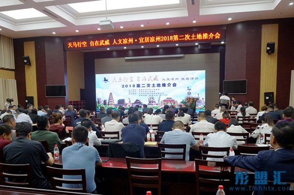 人文涼州宜居涼州2018第二次土地推介會在武威舉
