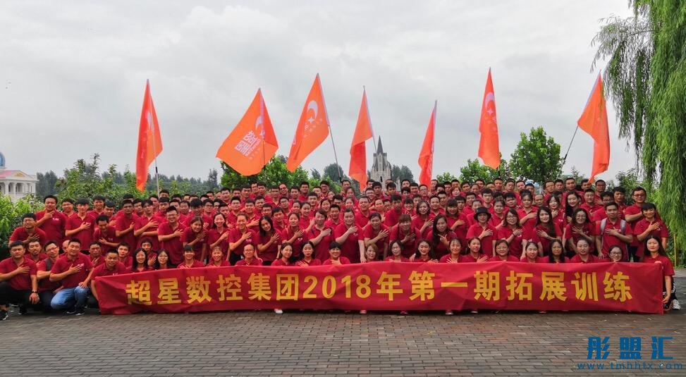 超星集團2018年第一期拓展訓練圓滿完成