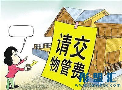 律師提醒：業主拒交物管費并非理智的維權方式