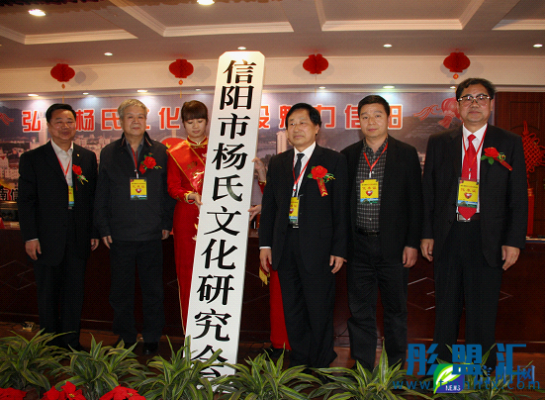 河南信陽楊化文化研究會
